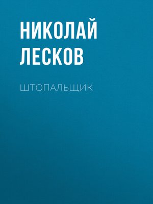cover image of Штопальщик